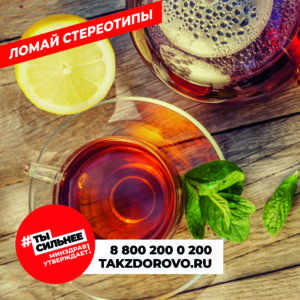 Ты сильнее! Минздрав утверждает! #тысильнее