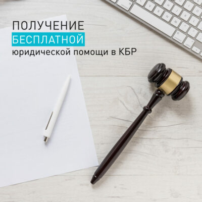 Кто имеет право на получение бесплатной юридической помощи?