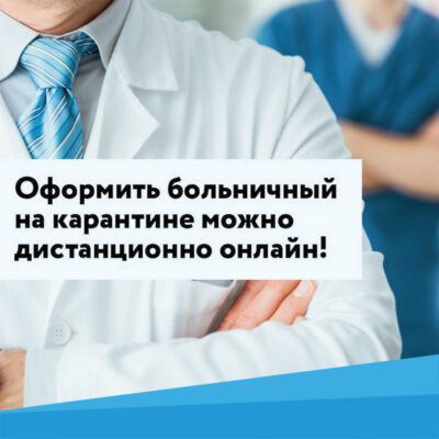 Дистанционное оформление электронных больничных