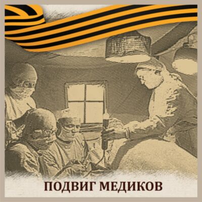 Вклад медицинских работников в Победу в Великой Отечественной войне