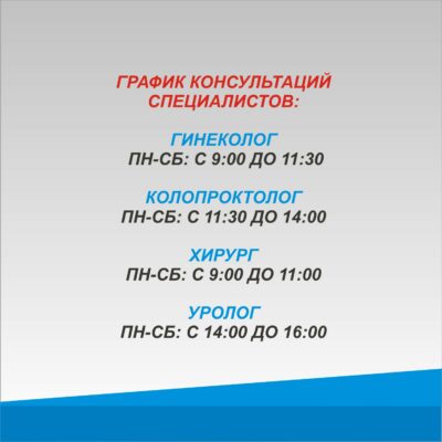 График консультаций специалистов