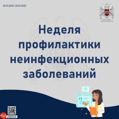 Неделя профилактики неинфекционных заболеваний