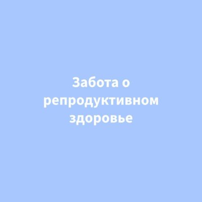 Советы для будущих родителей: забота о репродуктивном здоровье
