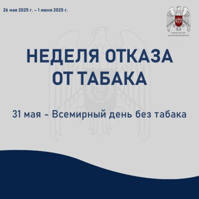 Неделя отказа от табака