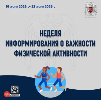 Неделя информирования о важности физической активности