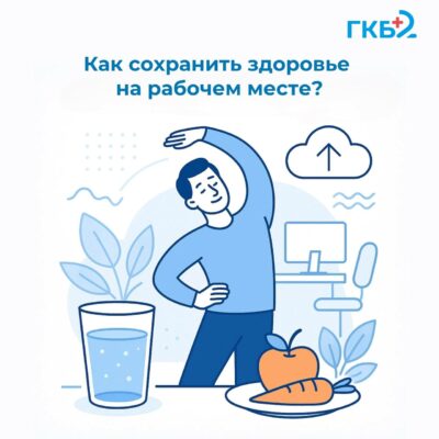 Здоровье на работе: как оставаться энергичным и продуктивным