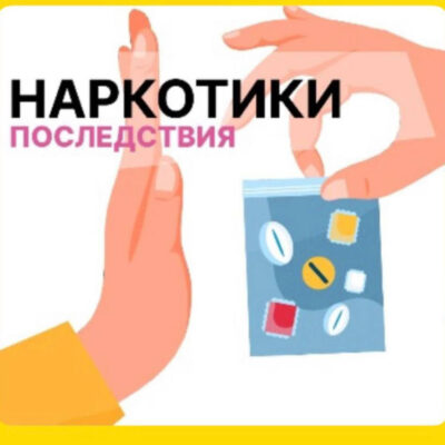 Профилактика и информирование о рисках употребления наркотиков