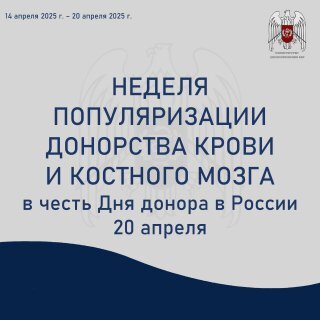 Неделя популяризации донорства крови