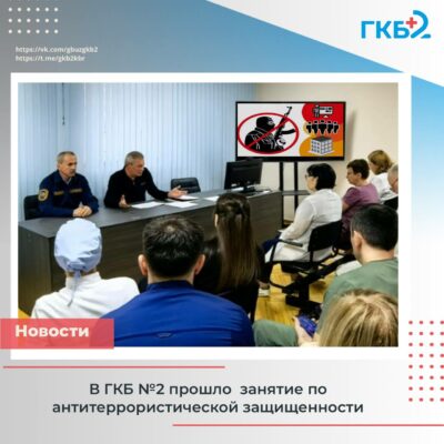 В ГКБ № 2 прошел инструктаж по антитеррористической безопасности