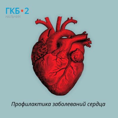 Профилактика заболеваний сердца