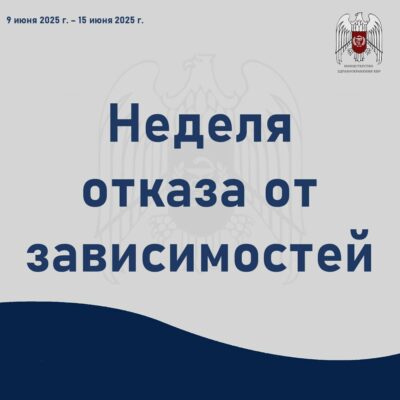 Неделя отказа от зависимостей