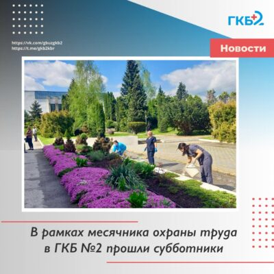 В апреле в ГКБ № 2 прошел месячник по охране труда