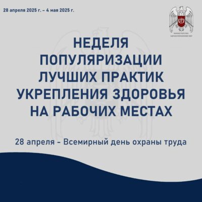 Неделя популяризации лучших практик укрепления здоровья на рабочих местах