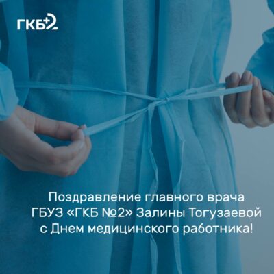 Поздравляем с Днём медицинского работника!