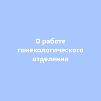 О работе гинекологического отделения