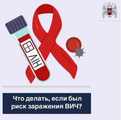 Что делать, если был риск заражения ВИЧ?