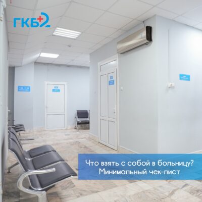 Минимальный чек-лист: что взять с собой в больницу?