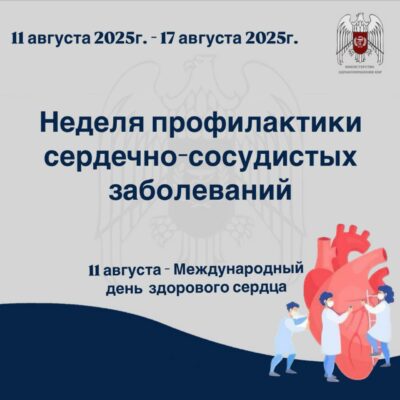 Неделя профилактики сердечно-сосудистых заболеваний
