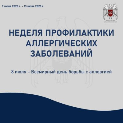 Неделя профилактики аллергических заболеваний