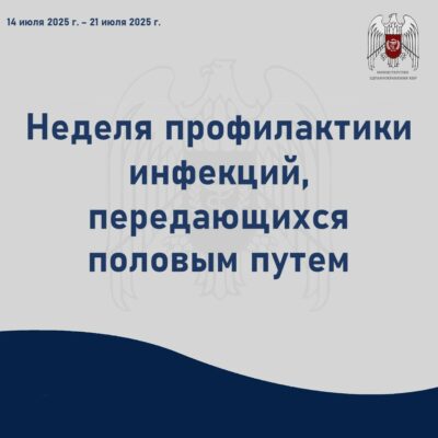 Неделя профилактики инфекций, передающихся половым путем